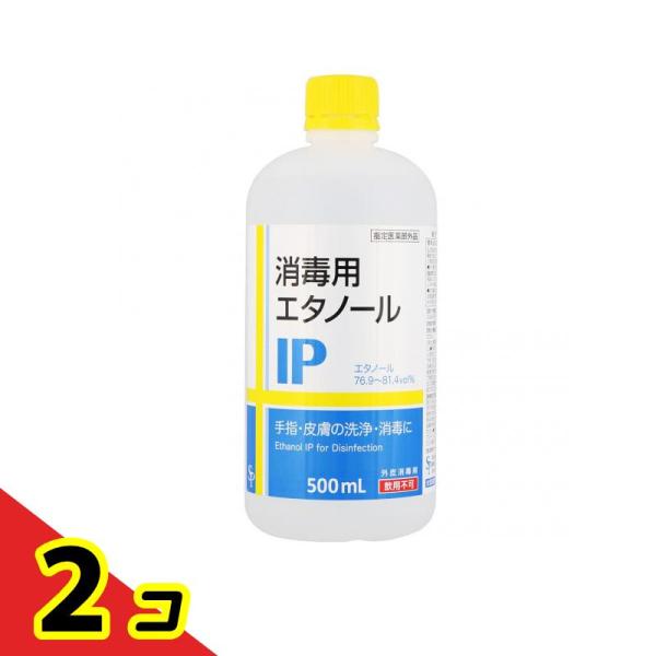 消毒用エタノールIP 500mL  2個セット