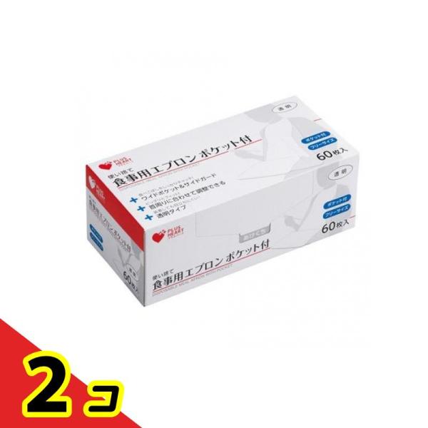 プラスハート 使い捨て食事用エプロン ポケット付 60枚入  2個セット