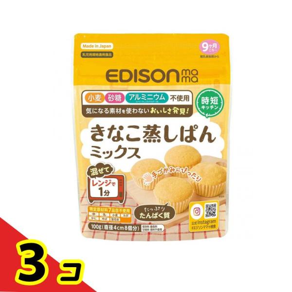 エジソンママきなこ蒸しパンミックス 100g  3個セット