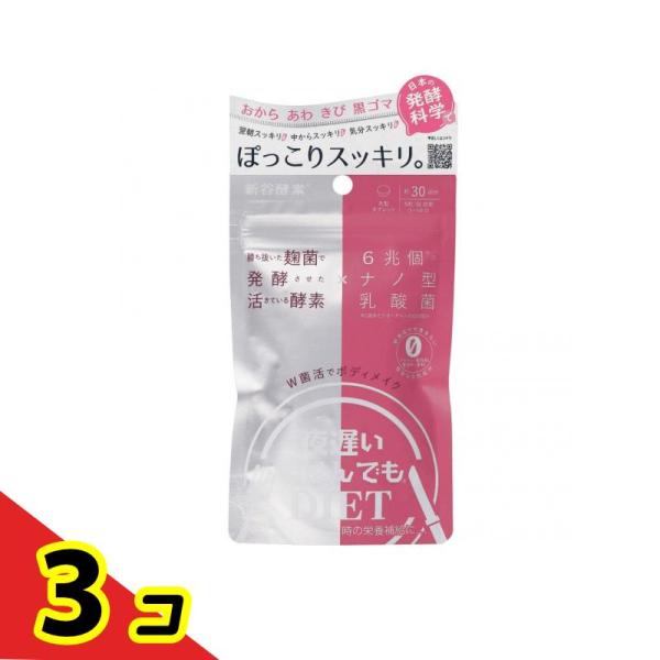 新谷酵素 夜遅いごはんでも W菌活ボディメイク 30回分  3個セット