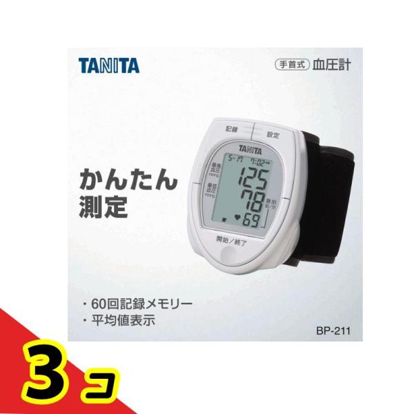 タニタ 手首式血圧計BP-211 1個  3個セット