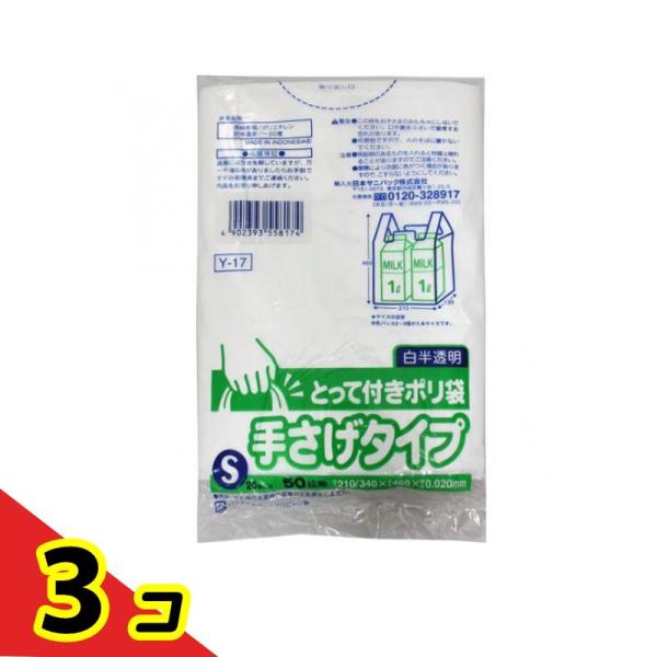 日本サニパック とって付きポリ袋  S 白半透明 50枚入  3個セット