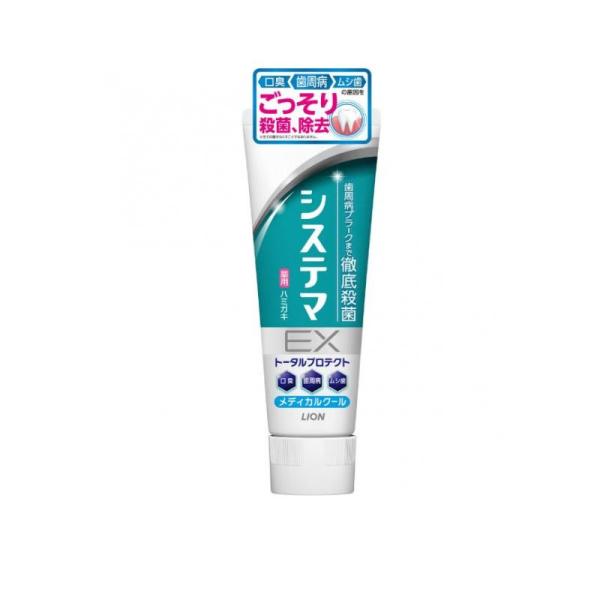 システマ EX ハミガキ メディカルクール 歯磨き粉 130g (1個) 