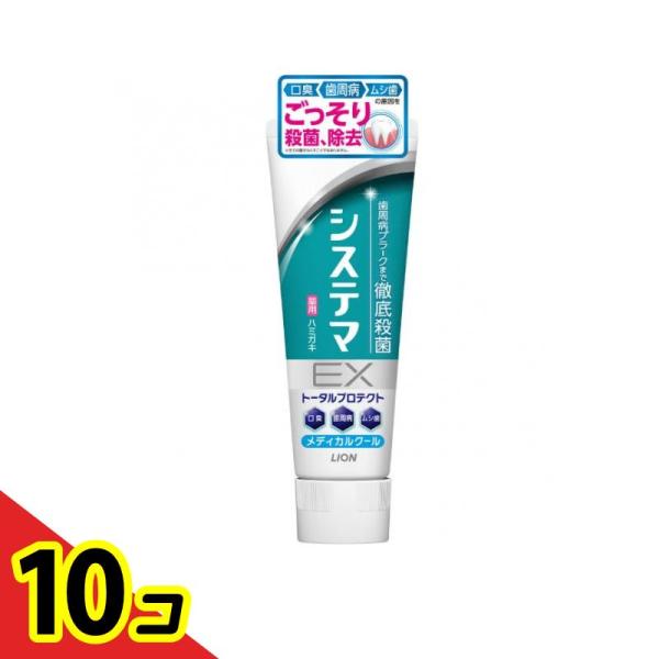 システマ EX ハミガキ メディカルクール 歯磨き粉 130g 10個セット 
