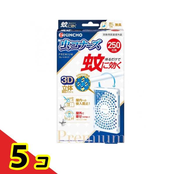 蚊に効く 虫コナーズプレミアム プレートタイプ 250日用 無臭 1個入  5個セット