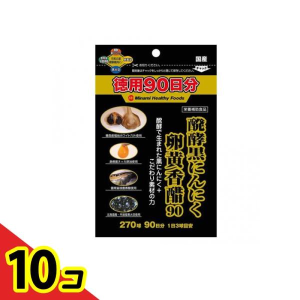 醗酵黒にんにく卵黄香醋 270球 (徳用90日分)  10個セット
