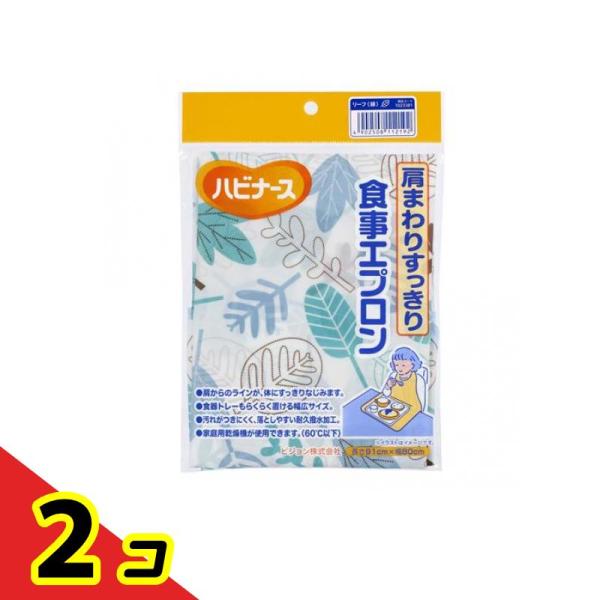 ハビナース 肩まわりすっきり食事エプロン 長さ91×幅80cm リーフ 緑 1枚入  2個セット