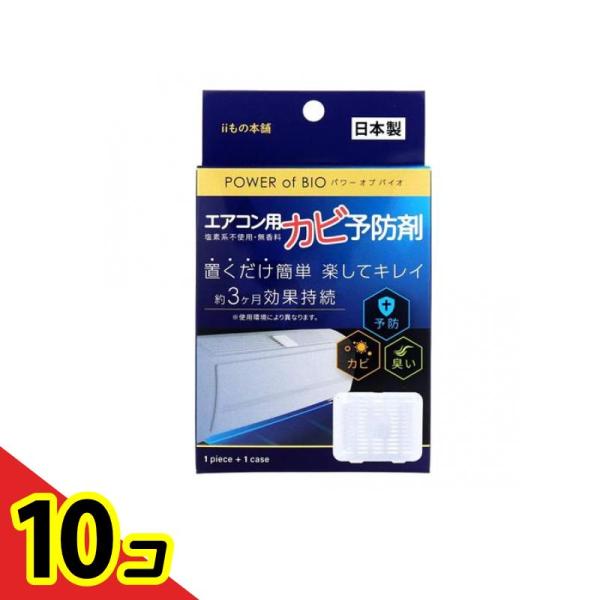 POWER of BIO(パワーオブバイオ) エアコン用カビ予防剤 1個入 (本体)  10個セット