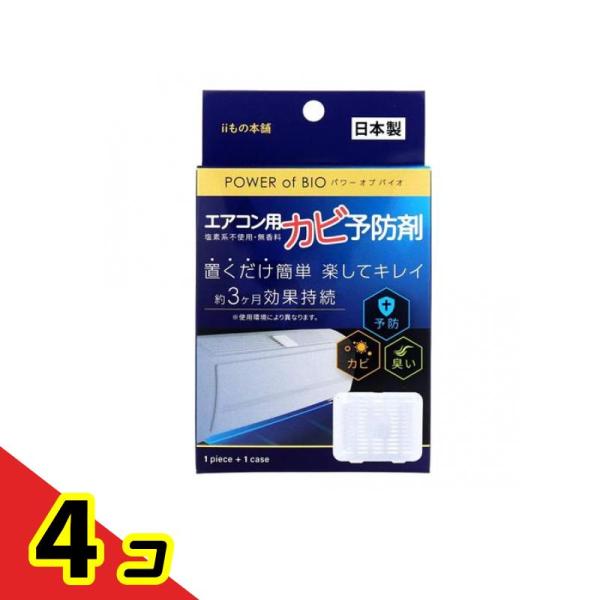 POWER of BIO(パワーオブバイオ) エアコン用カビ予防剤 1個入 (本体)  4個セット