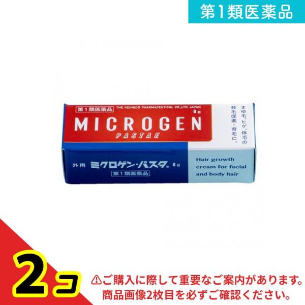 第１類医薬品ミクロゲン・パスタ 育毛剤 8g  2個セット