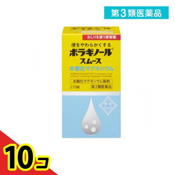 第３類医薬品ボラギノールスムース便秘薬 水酸化マグネシウム 270錠  10個セット