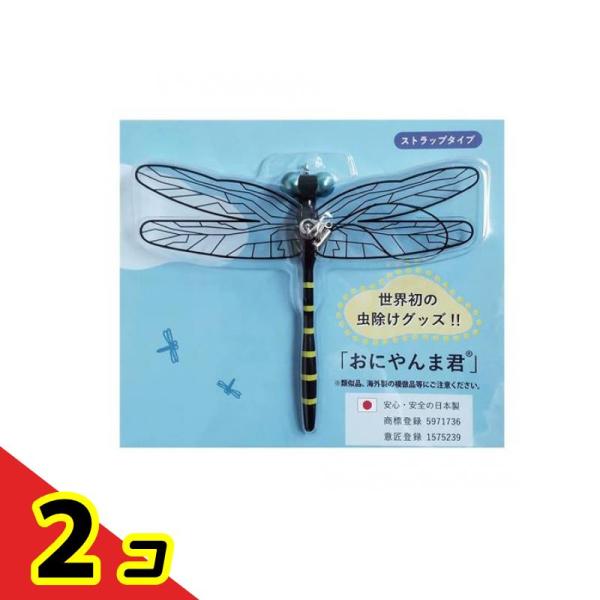 アクト おにやんま君 1個入 (ストラップタイプ) 2個セット 