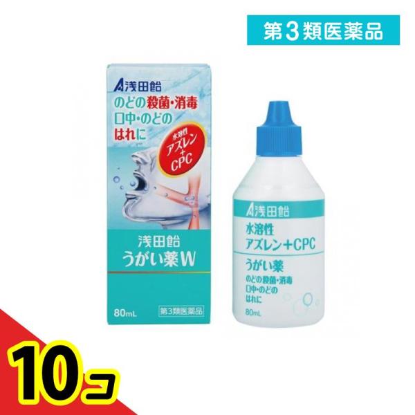 第３類医薬品 浅田飴うがい薬W 80mL  10個セット