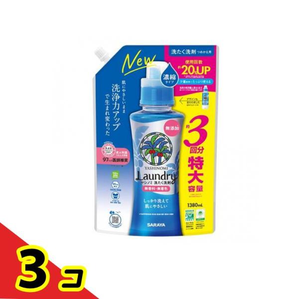 サラヤ ヤシノミ 洗たく洗剤 濃縮タイプ 1380mL (詰め替え用)  3個セット