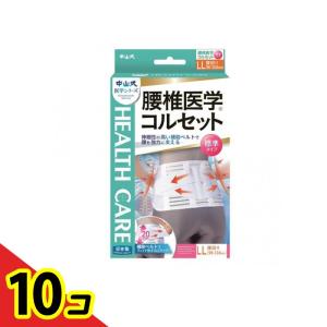 中山式 腰椎医学コルセット 標準タイプ 1枚入 (LLサイズ) 10個セット