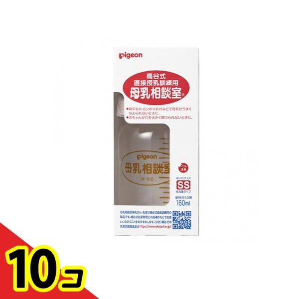 ピジョン 母乳相談室 哺乳器 耐熱ガラス製 桶谷式直接授乳訓練用 160mL  10個セット