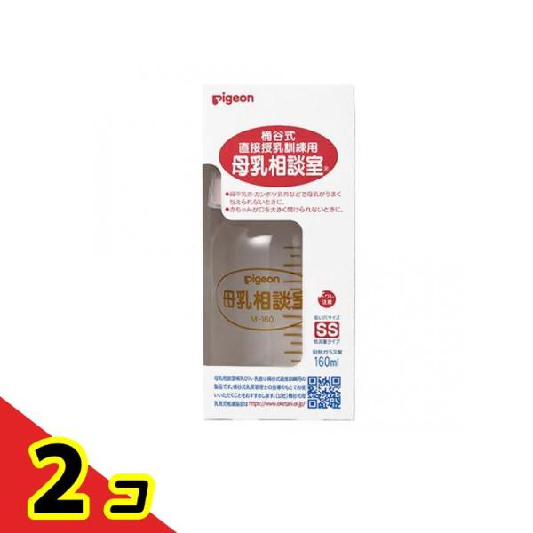 ピジョン 母乳相談室 哺乳器 耐熱ガラス製 桶谷式直接授乳訓練用 160mL  2個セット