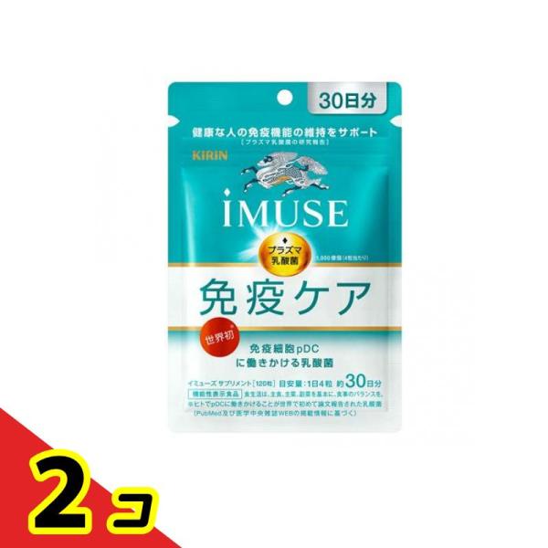 キリン iMUSE(イミューズ) 免疫ケアサプリメント 120粒 (約30日分)  2個セット