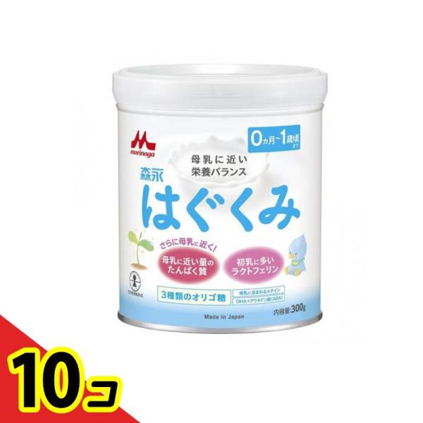 森永はぐくみ 粉ミルク 300g (小缶)  10個セット