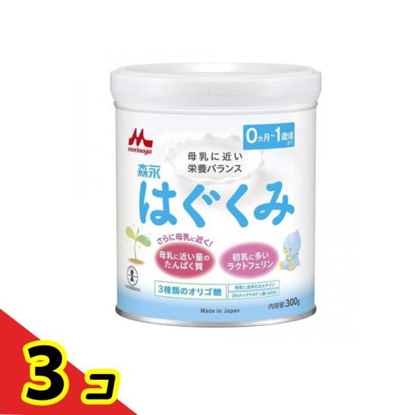 森永はぐくみ 粉ミルク 300g (小缶)  3個セット