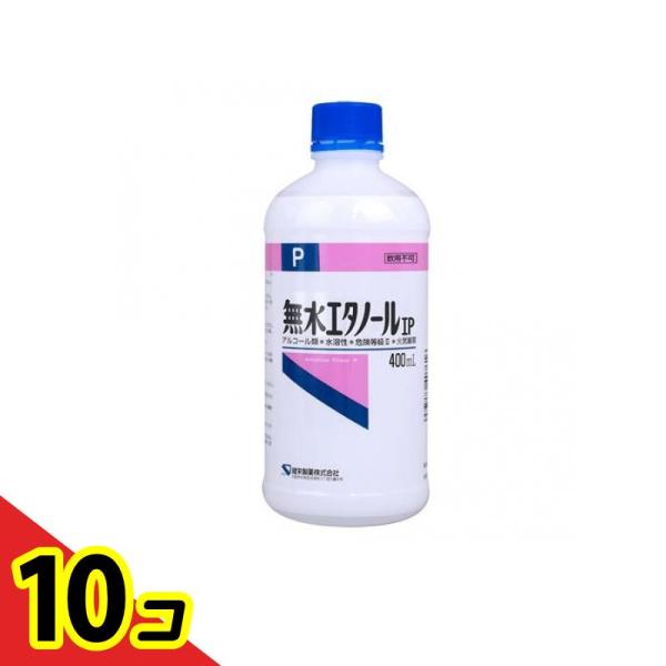 健栄製薬 無水エタノールIP 400mL  10個セット
