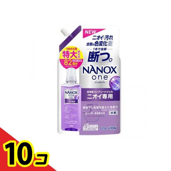 NANOX one(ナノックスワン) ニオイ専用 820g (詰め替え用 特大) 10個セット 