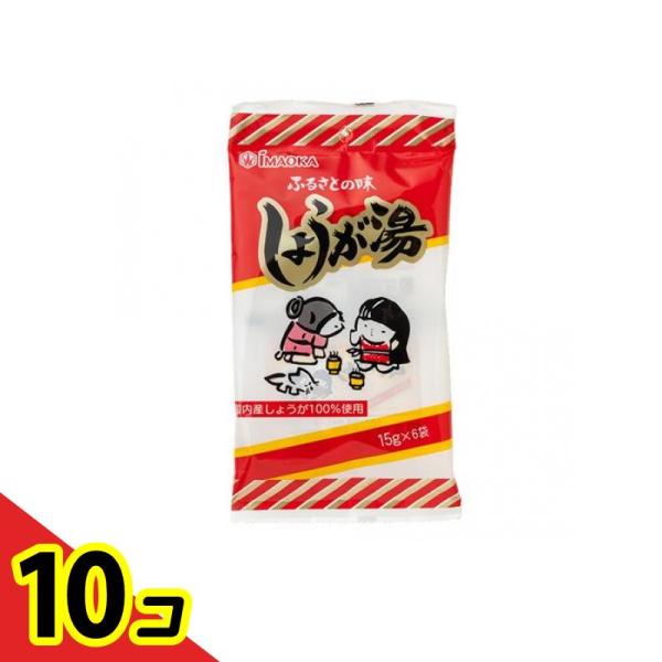 今岡製菓 しょうが湯 ふるさとの味 15g× 6袋入  10個セット