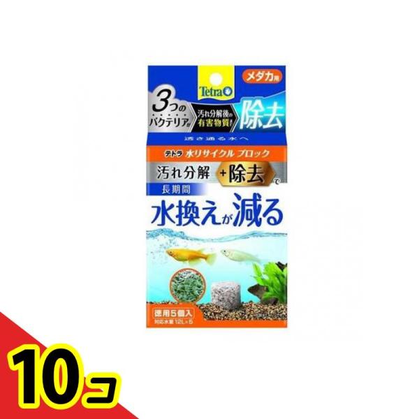 Tetra(テトラ) 水リサイクル ブロック メダカ用 5個入 (徳用)  10個セット