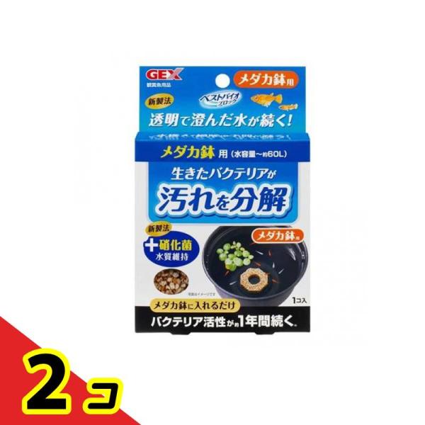 GEX ベストバイオブロック メダカ鉢用 1個入  2個セット