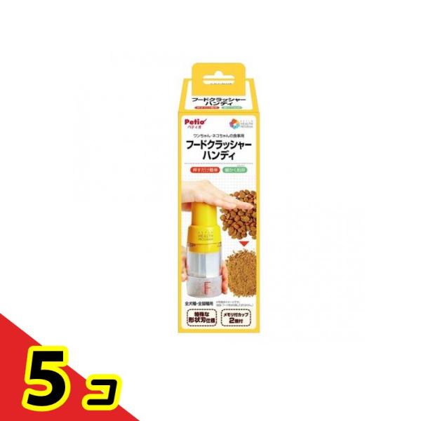 ペティオ ヘルスプログラム 犬猫用 フードクラッシャー ハンディ 80mL  5個セット