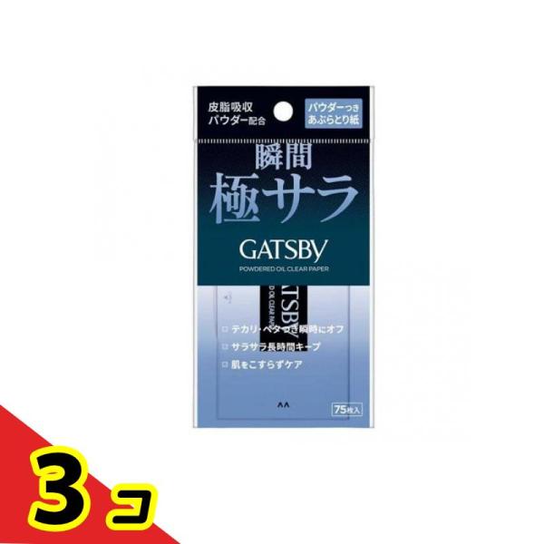 ギャツビー(GATSBY) パウダーつきあぶらとり紙 75枚入 3個セット 