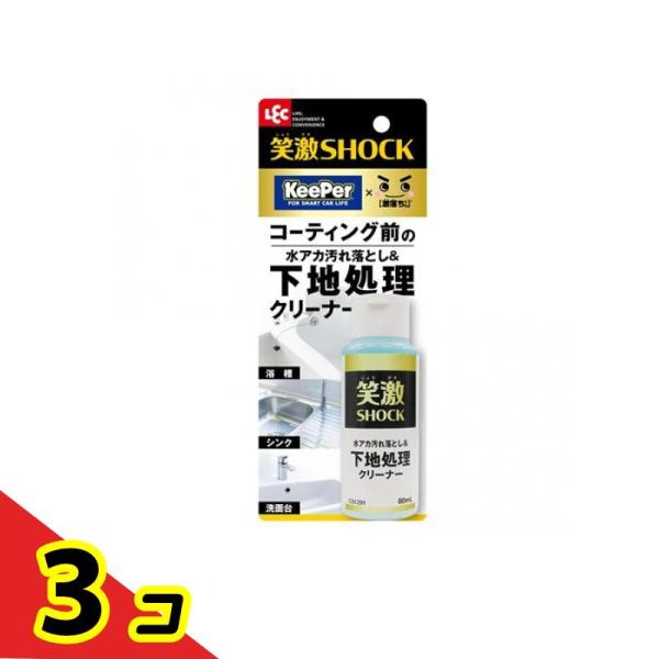 笑激SHOCK 下地処理 クリーナー 80mL  3個セット