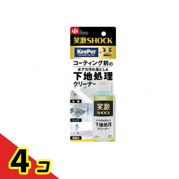 笑激SHOCK 下地処理 クリーナー 80mL  4個セット
