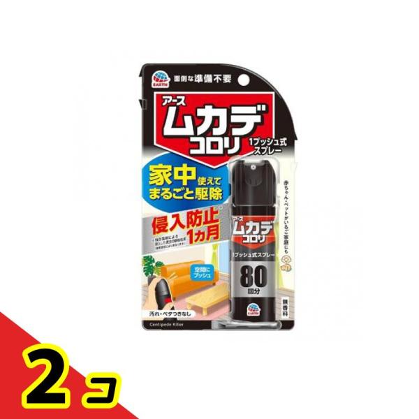 アース ムカデコロリ 1プッシュ式スプレー 80回分 20mL  2個セット