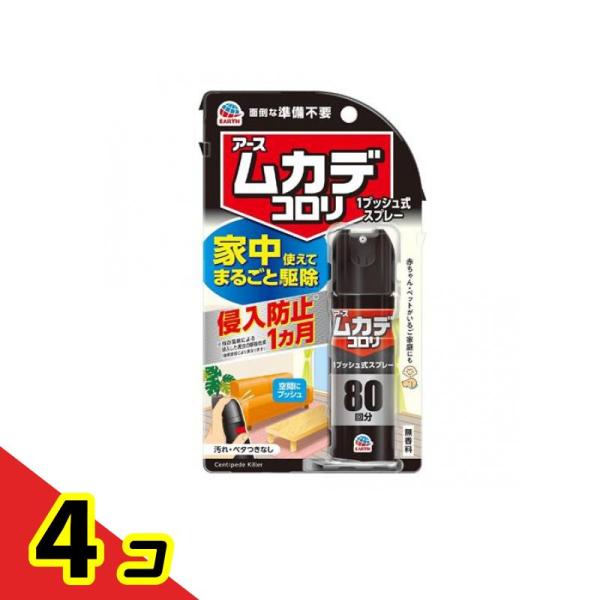 アース ムカデコロリ 1プッシュ式スプレー 80回分 20mL  4個セット