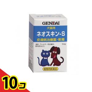 現代製薬 ネオスキン-S 犬猫用 50g 10個セット