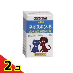 現代製薬 ネオスキン-S 犬猫用 50g  2個セット