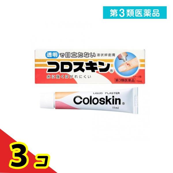 第３類医薬品 液状絆創膏 コロスキン 11mL  3個セット