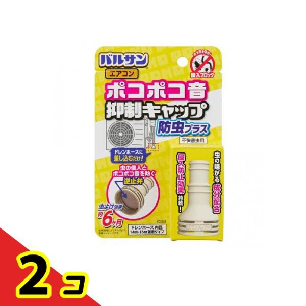 バルサン ポコポコ音抑制 エアコン ドレンホース 防虫 キャップ 1個入  2個セット