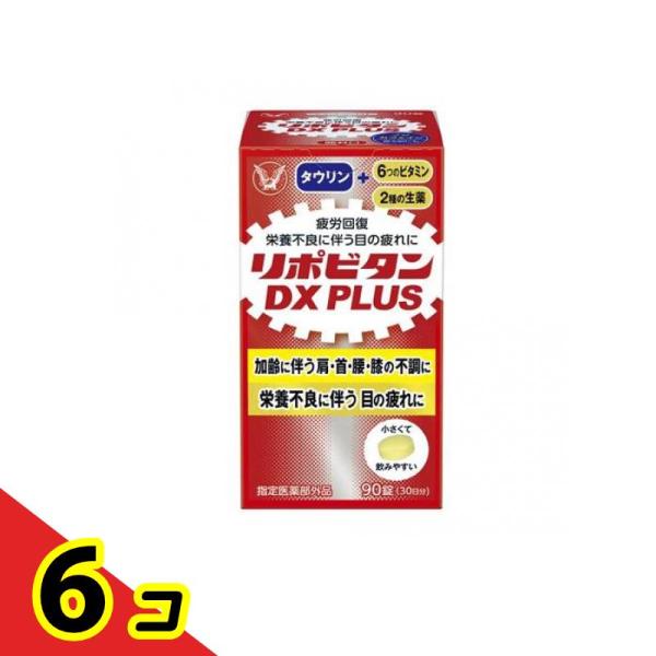 リポビタンDx PLUS 90錠  6個セット