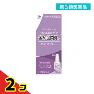 第３類医薬品パープルショット のどスプレー 30mL  2個セット｜tsuhan-okusuri