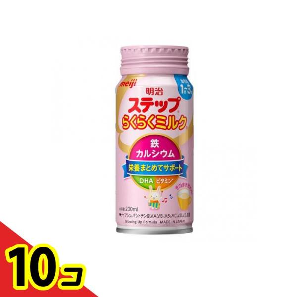 明治ステップ らくらくミルク 液体 缶タイプ 200mL  10個セット