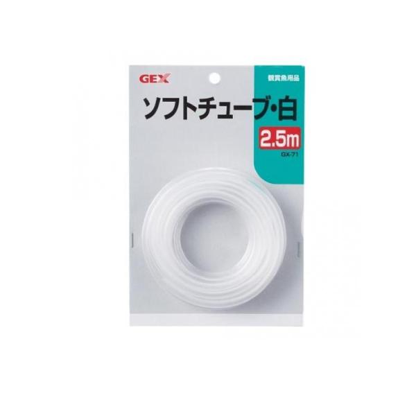 GEX 観賞魚用品 ソフトチューブ・白 2.5m (GX-71)  (1個)
