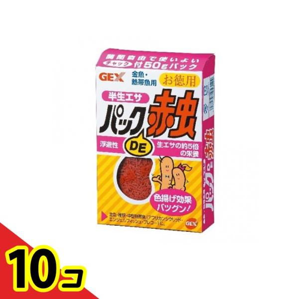 GEX パックDE赤虫 半生エサ 50g (お徳用) 10個セット 