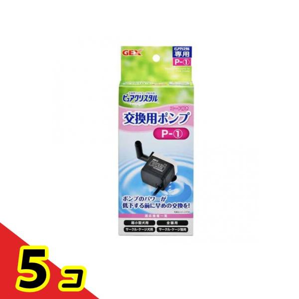 GEX ピュアクリスタル 交換用ポンプ 1個入 (P-1) 5個セット 