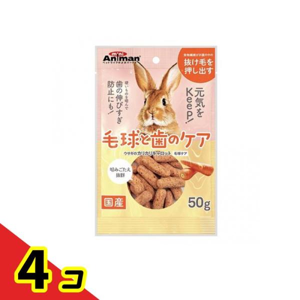 ミニアニマン ウサギのカリカリキャロット 毛球ケア 50g  4個セット
