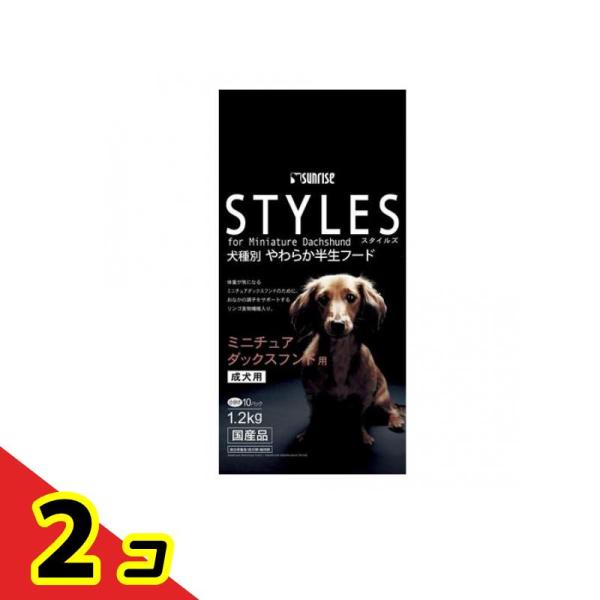 サンライズ STYLES(スタイルズ) ミニチュアダックスフンド用 成犬用 1.2kg 2個セット 