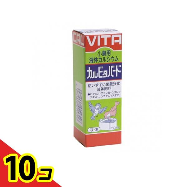 現代製薬 カルビタバード 小鳥用液体カルシウム 50mL  10個セット