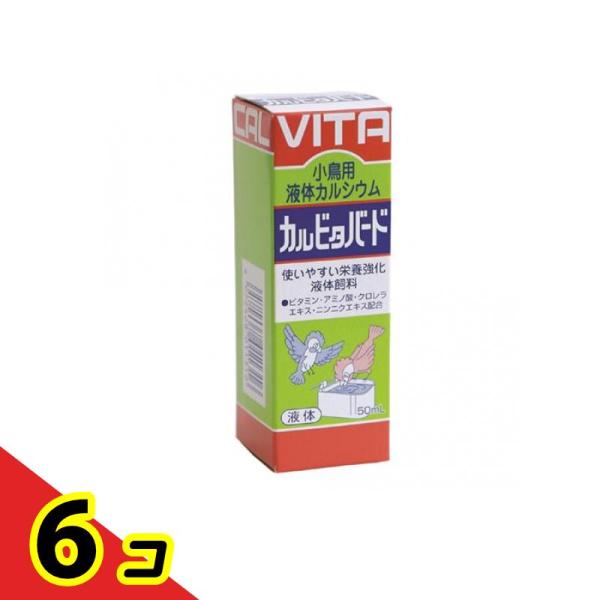 現代製薬 カルビタバード 小鳥用液体カルシウム 50mL  6個セット