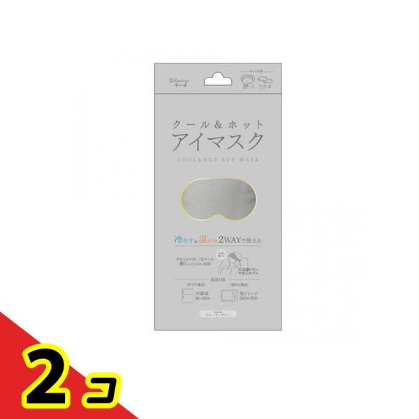 クール&amp;ホット アイマスク スモーキーグレー 1セット  2個セット